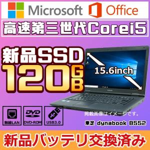 中古パソコン windows10 Microsoft Office 新品バッテリ交換済み　Windows10 新品S代SD120GB 第三世Corei5 15型 USB3.0 DVD 東芝 dynabook B552