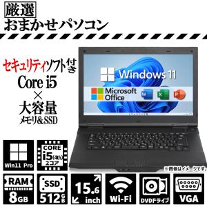 おまかせ 第4世代以後 Core i5 メモリ 8GB 新品SSD 512GB 15.6インチ 安心セキュリティソフト 無線LAN DVDドライブ Office 2019 Windows11 中古 ノートパソコン