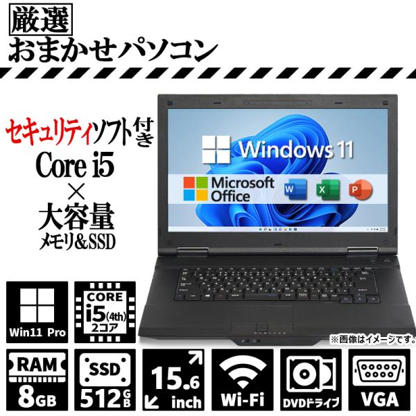 おまかせ 第4世代以後 Core i5 メモリ 8GB 新品SSD 512GB 15.6インチ 安心...