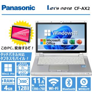 2in1 Panasonic Let's note CF-AX2 Core i5 メモリ 4GB SSD 128GB Webカメラ 11.6型 タッチパネル WIFI Office 2019 HDMI 中古 モバイル ノートパソコン｜パソコンハウス