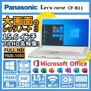 Panasonic Let's note - CF-B11 高性能 第3世代 Core i5 メモリ 8GB 新品SSD 256GB 15.6インチ HDMI DVDマルチ 無線LAN Office 中古 ノートパソコン