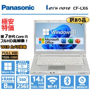 Panasonic Let's note - CF-LX6 高性能 第7世代 Core i5 メモリ 8GB 新品SSD 256GB Webカメラ 無線LAN Office 2019 中古 ノートパソコン 訳あり