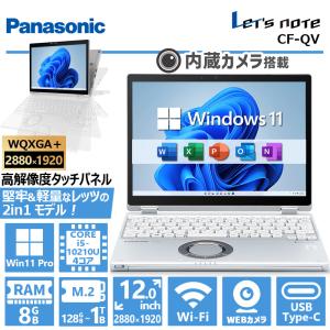 【高解像度×タッチパネル】Panasonic Let's note CF-QV9/第10世代 Core i5/メモリ:8GB/M.2:128GB~1TB/カメラ/12型/WiFi/Bluetooth/Office/中古 2in1 ノートPC