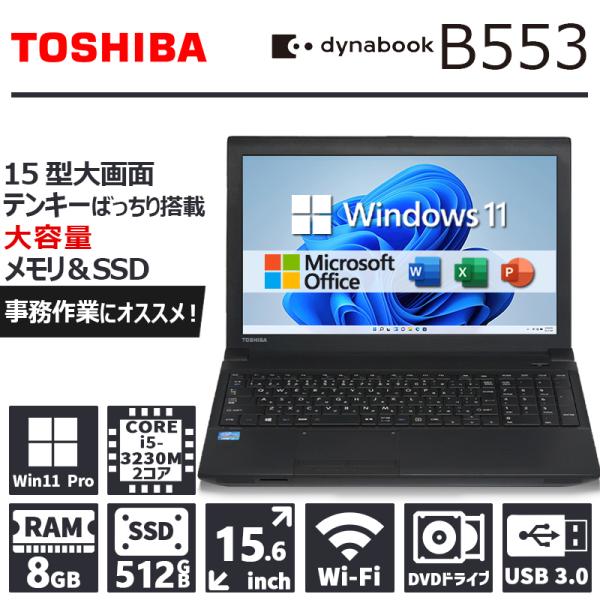 東芝 dynabook Satellite B553 第3世代 Core i3 メモリ 8GB 新品...