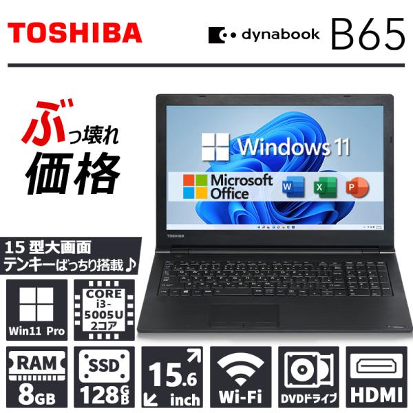 【ぶっ壊れ価格】東芝 dynabook B65/第5世代 Core i3/メモリ:8GB/SSD:1...