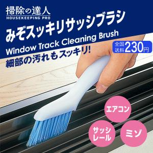 マーナ MARNA 溝ブラシ 掃除の達人 みぞすっきりブラシ