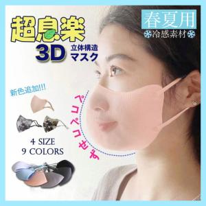 【春夏用】超息楽3Dマスク　チフェラー　冷感 マスク 洗える  3枚個包装 蒸れない 抗ウィルス 抗菌 消臭マスク UVカット 小顔効果 メガネがくもらない