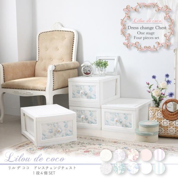 【再入荷】 1段4個組 Lilou de coco ドレスチェンジチェスト 衣類収納 可愛い 1段4...