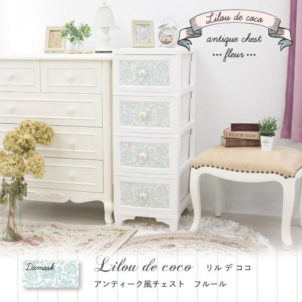 4段 Lilou de coco アンティーク風 チェスト フルール 衣類収納 プラスチック 収納 ...