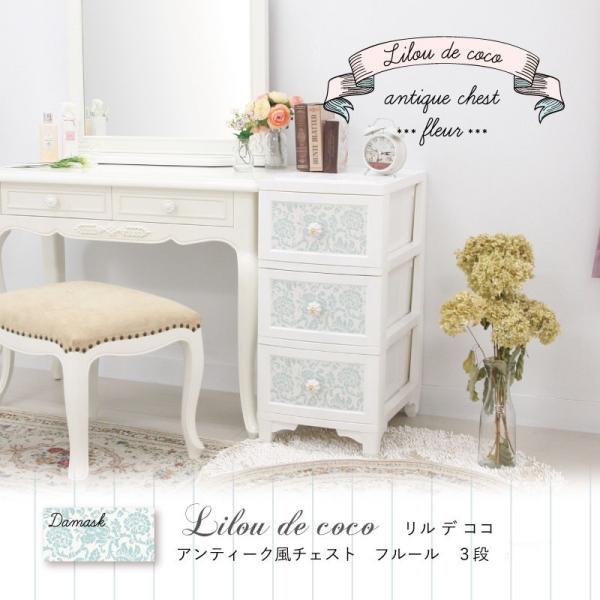 3段 Lilou de coco アンティーク風 チェスト フルール 衣類収納 プラスチック 収納 ...