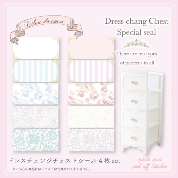 メール便送料無料 4枚セット リルデココ ドレスチェンジチェスト用着せ替えシール 模様替え 衣類収納...