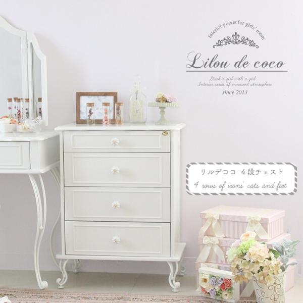 リルデココ パール4段チェスト タンス 安い 猫脚 姫系 白家具 ピンク 木製 可愛い 鍵付き 衣類...