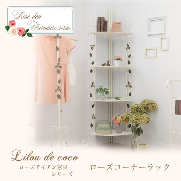 訳あり品 ローズコーナーラック リルデココ 姫家具 アイアンラック 猫脚 おしゃれ 薔薇 レトロ ア...