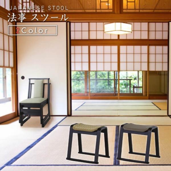 スツール 腰掛け イス 椅子 和風 和室 座敷 スタッキング 積み重ね 法事 お寺 仏間 法事スツー...