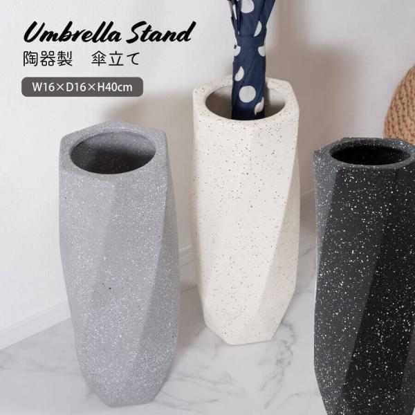 傘立て 陶器 おしゃれ かわいい シンプル コンパクト スタイリッシュ モノトーン かさたて 傘たて...