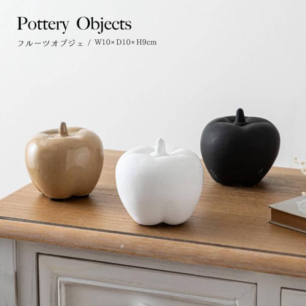 オブジェ 北欧 モダン インテリア おしゃれ フルーツ 陶器 置物 かわいい スタイリッシュ シンプ...