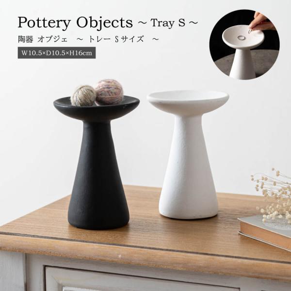 トレー おしゃれ ディスプレイ アクセサリートレー インテリア 陶器 オブジェ アクセサリー モノト...