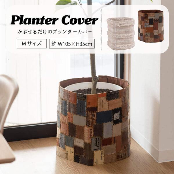 プランターカバー プランター 鉢カバー おしゃれ 巻くだけ 円形 筒形 ファブリック 鉢植えカバー ...
