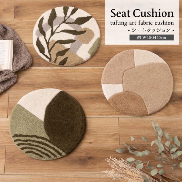 シートクッション 座布団 クッション タフティング 立体感 チェア ベンチ 40cm 円形 北欧 ナ...