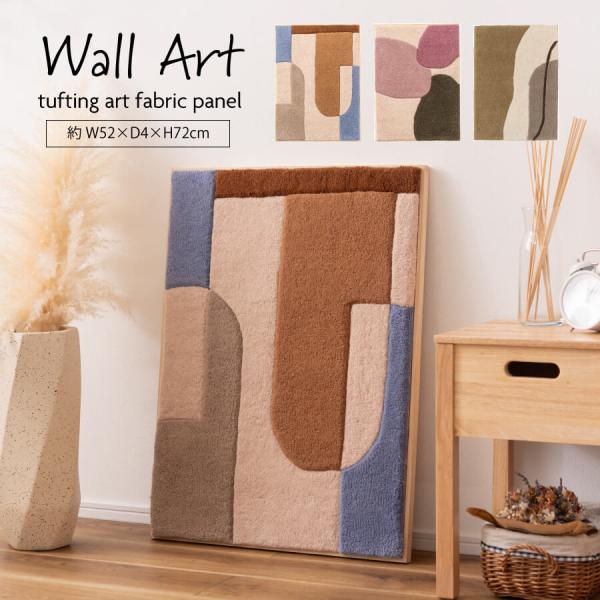 ファブリックパネル ウォールアート アートパネル 壁飾り タペストリー 北欧 おしゃれ 壁掛け ウォ...