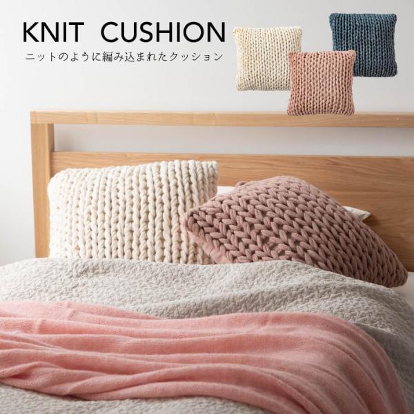 クッション ニットクッション おしゃれ かわいい 北欧 韓国 インテリア くすみカラー ニット シン...