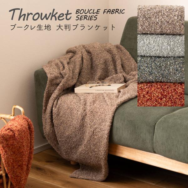 スローケット 北欧 ソファ ブランケット 大判 膝掛け ひざ掛け 長方形 おしゃれ ブークレ生地 も...