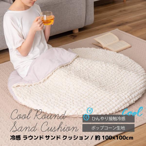 接触冷感 かわいい クッション ポップコーン生地 ラグ 夏用 円形 ひんやり 冷たい クール くすみ...