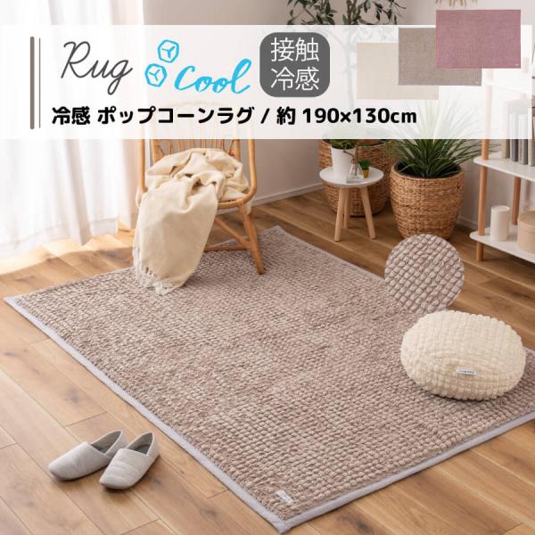 接触冷感 かわいい ラグ マット ポップコーン生地 夏用 ラグマット 長方形 ひんやり 冷たい クー...