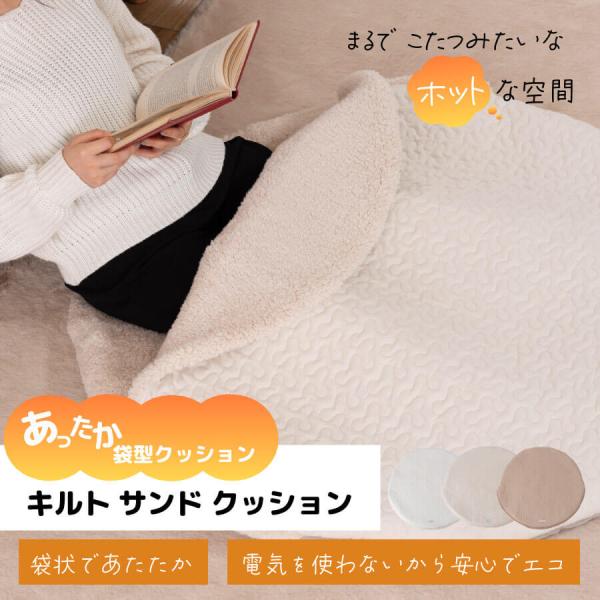 キルトサンドクッション おひとりさま こたつ コタツ ポケット型 袋型 かわいい おしゃれ 丸 韓国...