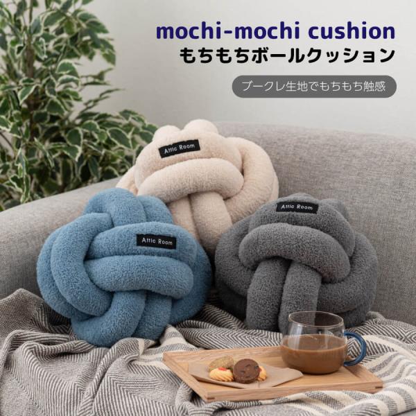 クッション おしゃれ ボールクッション ソファ ブークレ生地 くすみカラー 無地 シンプル もこもこ...