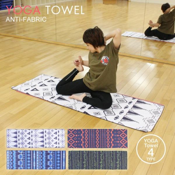 ヨガタオル 60×180cm ヨガマット デザイン ヨガラグ デザインマット ストレッチマット トレ...