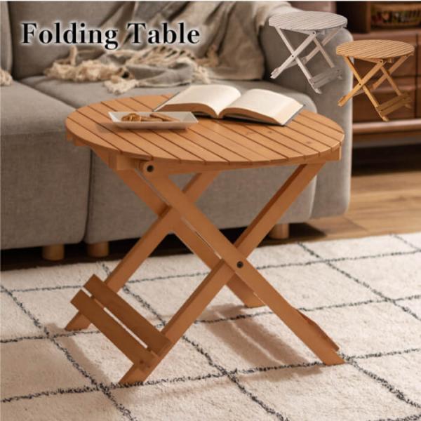折りたたみ テーブル 木製 おしゃれ フォールディングテーブル サイドテーブル アウトドア 寝室 ナ...