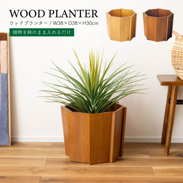 ウッドプランター プランター 木製 室内 天然木 ミンディ 入れ物 カバー 観葉植物入れ おしゃれ ...