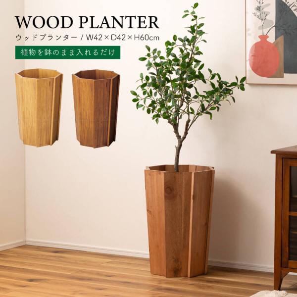 ウッドプランター プランター 木製 室内 天然木 ミンディ 入れ物 カバー 観葉植物入れ おしゃれ ...