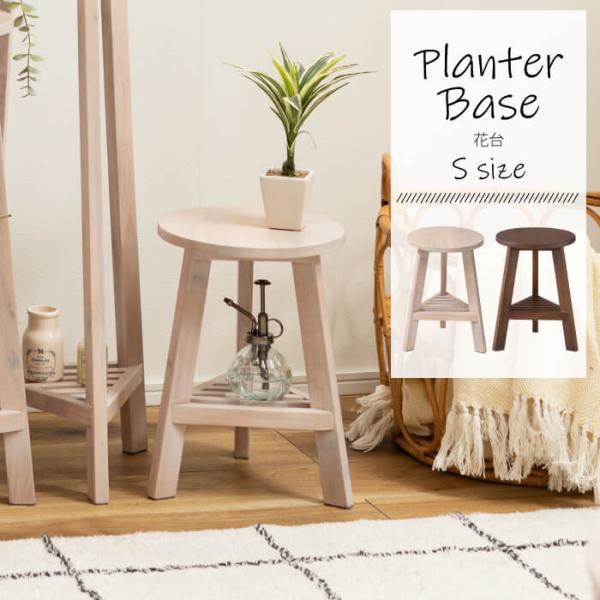 プランターベース プランター スタンド プランタースタンド おしゃれ 天然木 植物 観葉植物 ディス...