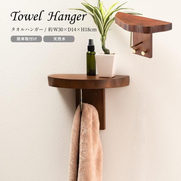 タオルハンガー タオル掛け タオルホルダー 木製 棚付き 壁掛け 収納 収納棚 天然木 おしゃれ シ...