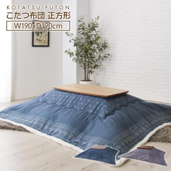 こたつ布団 薄掛け 正方形 かわいい 北欧 こたつ掛け布団 185cm×185cm こたつ おしゃれ...