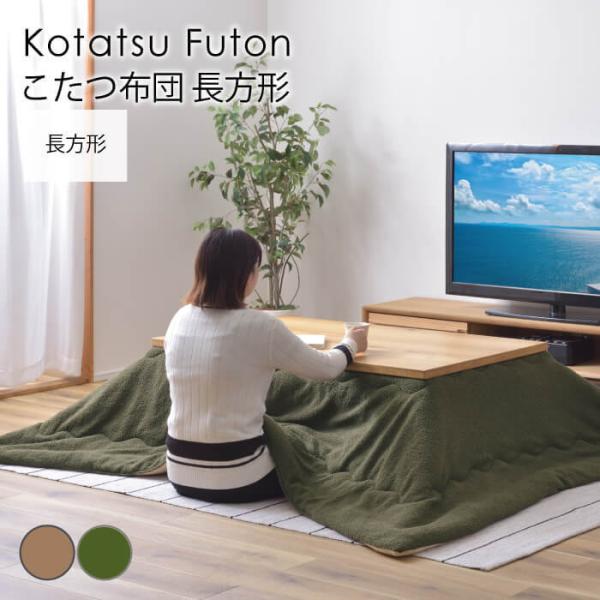 こたつ布団 こたつカバー 長方形 こたつ コタツ ボア ソフト シンプル コンパクト リビング 新生...