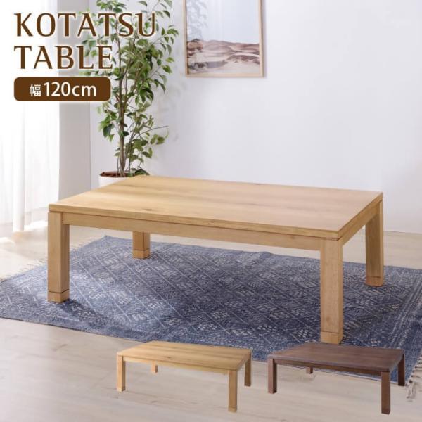 こたつテーブル 幅120cm こたつ テーブル 木製 センターテーブル 暖房 ヒーター オールシーズ...