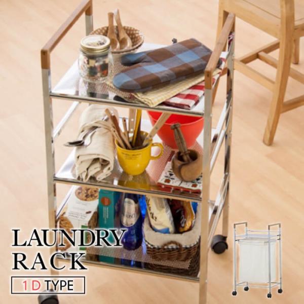 ランドリーラック 1段 ワゴン キャスター付き 隙間収納 おしゃれ 北欧 シンプル LFS-081
