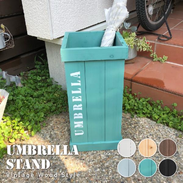 傘立て おしゃれ 傘たて アンブレラスタンド ヴィンテージ調 木製 傘たて レインラック 傘入れ 傘...