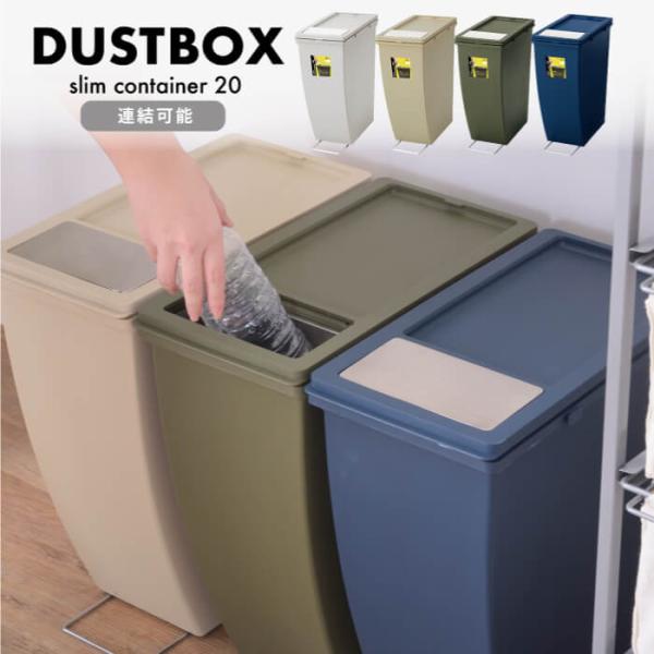 ゴミ箱 ごみ箱 20リットル スタッキング スリム ゴミ キッチン シンプル おしゃれ ダストボック...