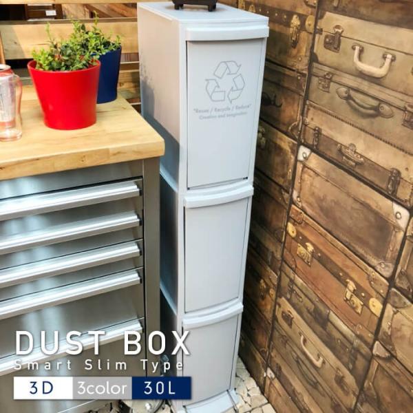 ゴミ箱 ダストボックス スリムタイプ 3D 30L 三段 3段 蓋付き スリムダストボックス ごみ箱...