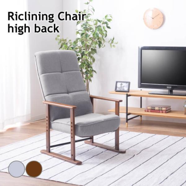 リクライニングチェア リクライニング リクライニングソファ 一人用 高座椅子 M ハイバック リビン...