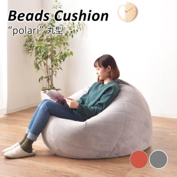 ビーズクッション ビーズソファ クッション 丸 ふわふわ 人をダメにする 極小ビーズ 抱き枕 だきま...