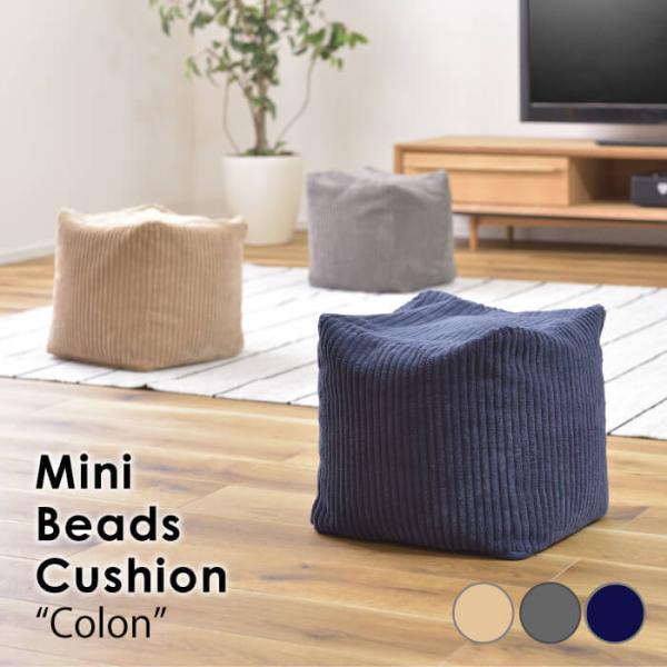 クッション ビーズクッション ミニ コーデュロイ キューブ マイクロビーズ スツール 抱き枕 リビン...