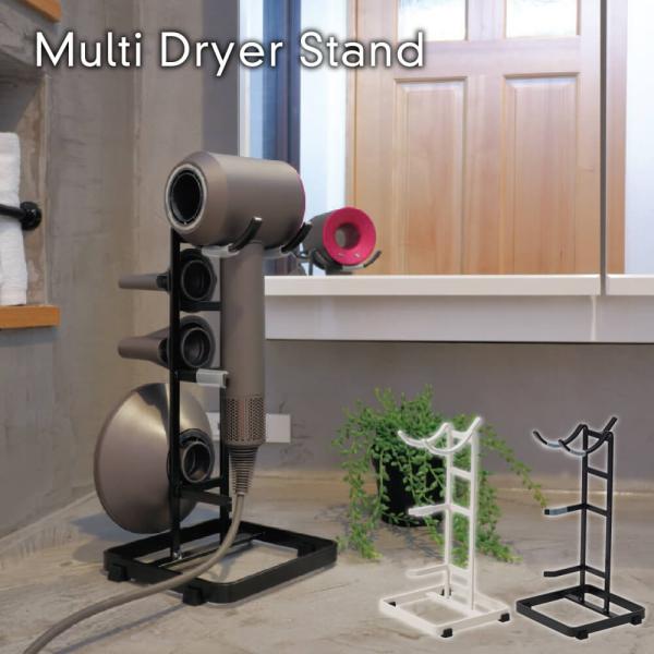 マルチドライヤースタンド ダイソン ドライヤー スタンド  ハンズフリー スタンド ドライヤーホルダ...
