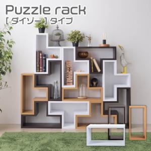 リビングラック(はる) 東谷 パズルラック Puzzle rack コゾータイプ 収納 ラック 組み合わせ