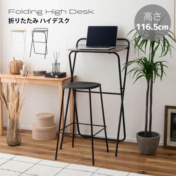 フォールディングテーブル スタンディングデスク 折りたたみ デスク おしゃれ ハイデスク コンパクト...