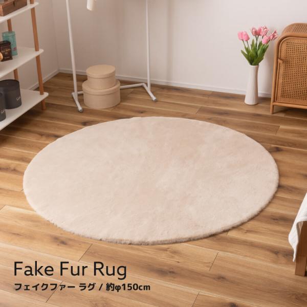 ラグ ラグマット おしゃれ 厚手 円形 150×150 ふわふわ ファー 手触り やわらかい かわい...
